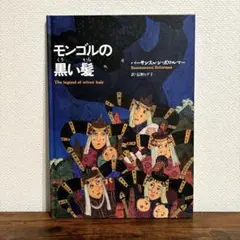 【絶版希少】 モンゴルの黒い髪　美品