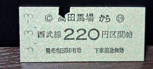 B (S)西武鉄道 高田馬場→220円 4084