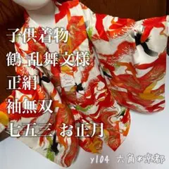 子供着物 鶴 乱舞文様 正絹 袖無双 七五三 お正月y104