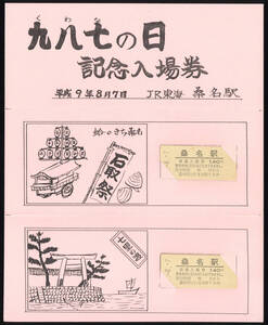 H9.8.7　JR東海　桑名駅　九八七（くわな）の日記念入場券