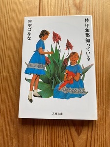 吉本ばなな【体は全部知っている】文春文庫◆短編集●送料１８５円