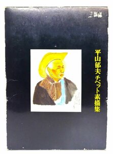 平山郁夫チベット素描集/平山郁夫著/朝日新聞社