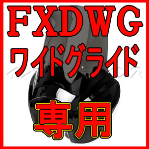 インゴットデザインズだから出来る FXDWG ダイナ ワイドグライド専用 T-SPORT FXDXTタイプ フェアリングキット ハーレー DYNA カウル