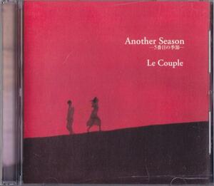 ル・クプル / Another Season -5番目の季節- /中古CD!!66645//