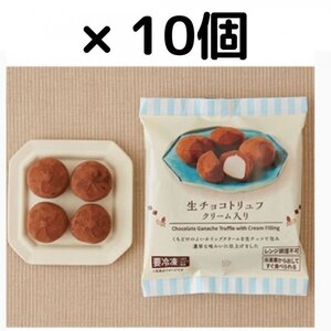 生チョコトリュフ（税込462円）1点無料クーポン × 10枚　ローソン