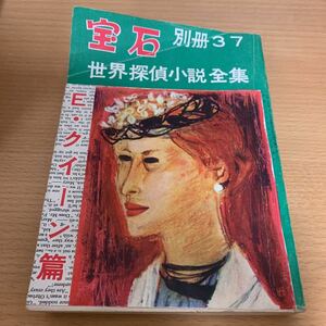 世界探偵小説全集　別冊宝石　37 エラリイ・クイーン篇