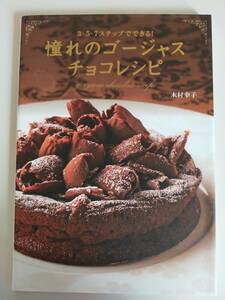 憧れのゴージャスチョコレシピ ３・５・７ステップでできる！　お菓子づくり　チョコレート　ショコラ　ケーキ　木村幸子【即決】