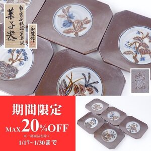 【扇屋】城山焼 北村和煌作「南蛮手鉄絵草花紋 菓子器」共箱 幅 約14cm×約12.5cm 高さ 約1cm 菓子皿 銘々皿 角皿 茶道具 K-1