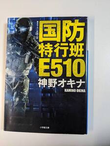 国防特行班Ｅ５１０ （小学館文庫　か５３－１） 神野オキナ／著