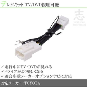 即納 ヴォクシー 60系 走行中TVが見れる テレビ解除キット テレビキット TVキット テレビキャンセラー メーカーオプションナビ 対応