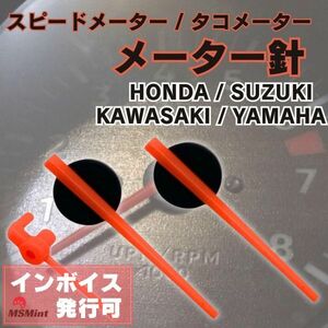 Y080 タコメーター 針 メーター針 バイク スピードメーター 互換品 カワサキ ヤマハ スズキ ホンダ CB400 ZRX400 (赤/RED)