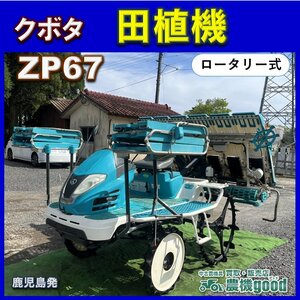 ★◆値下げ交渉可能◆クボタ 田植機 ZP67 6条 ロータリー式 乗用田植機 ガソリン 中古 農機具◆鹿児島発◆農機good◆