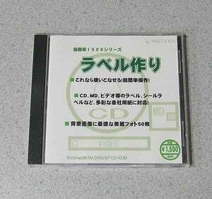 CD・MD ラベル作り