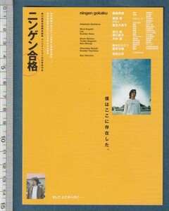 グッズ■1999年【ニンゲン合格】[ A ランク ] 販促用ポストカード/黒沢清 西島秀俊 役所広司 菅田俊 りりィ 麻生久美子 哀川翔 大杉漣