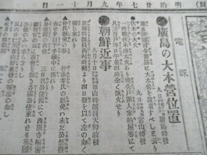 明治27年　東京朝日新聞　広島の大本堂位置　朝鮮近事　台湾帰りの本邦人他　O606