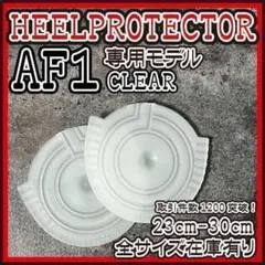 AF1 透明 ヒールプロテクター ソール ガード エアフォース1 ターミネーター