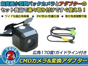 送料無料 ホンダ アコード ワゴン CL7 CL9 バックカメラ 入力アダプタ SET ガイドライン有り 後付け用 汎用カメラ