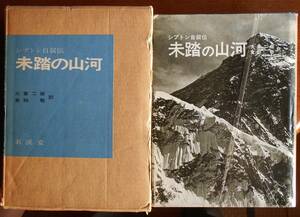 未踏の山河　シプトン自叙伝　　大賀二郎ほか訳a