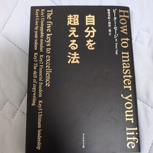 自分を超える法 ピーター・セージ／著　駒場美紀／訳　相馬一進／訳