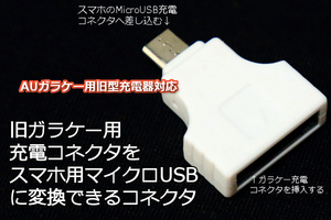 送料63円～選べる配送方法 昔のau充電器でスマホを充電 変換コネクタ microUSB　新品即決