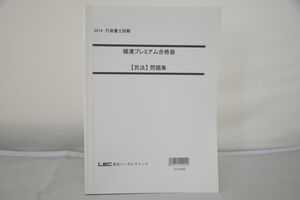 インボイス対応 2019 LEC 行政書士 横溝プレミアム合格塾 民法 問題集