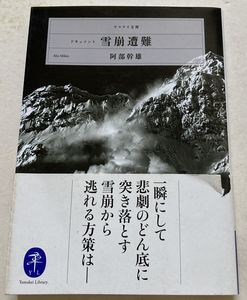 ドキュメント雪崩遭難 　阿部幹雄