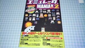 中古　エミュレータMANIAX Vol.2