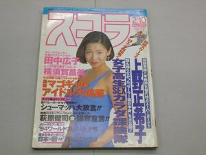 スコラ　1994年2月10日号　第299号　表紙:細川ふみえ　上野正希子/田中広子/横須賀昌美/吉永じゅり/憂木瞳/氷高小夜/ミハエルシューマッハ