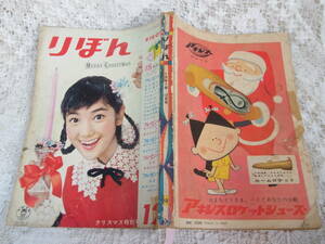 本☆「りぼん」昭和36年12月号1961　集英社少女雑誌・多岐川恭曽野綾子わたなべまさこ牧美也子赤塚不二夫田村セツコ野呂新平つのだじろう