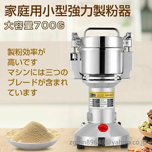 製粉機 家庭用 業務用 電動製粉機 700g粉末ミル 粉砕機 穀物用ミル コンパクト 安全 小型 電動ミルスパイス 穀物粉砕機 米粉 小麦 食品