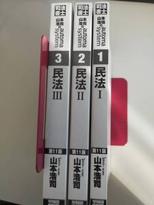 山本浩司のオートマシステム automa system　民法１・2・3（第１１版）3冊セット 2022 司法書士 参考書【即決】