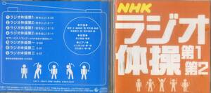 CD　NHK・ラジオ体操　第１第2　