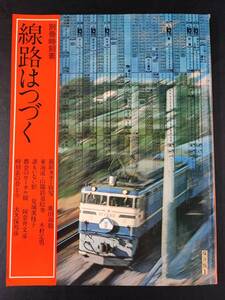 【昭和53年「線路はつづく」別冊時刻表】日本交通公社