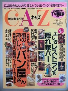 キャズ　CAZ 1998 3/10 木梨憲武　秋元康　稲垣吾郎　　平成