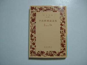 【岩波文庫：品切れ】「平民新聞論説集」（林基・西田長寿編）　