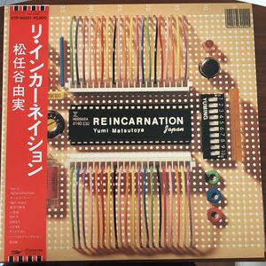 LP■和モノ/松任谷由実/REINCARNATION/ETP 90221/帯付 OBI/YUMI MATSUTOYA/歌詞カード入