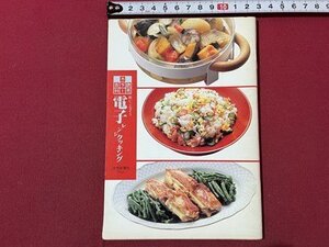 ｓ▼▼　1991年　読売カラー百科　使いこなそう 電子レンジクッキング　読売新聞社　レシピ　料理　小本　　　　 /　 K85