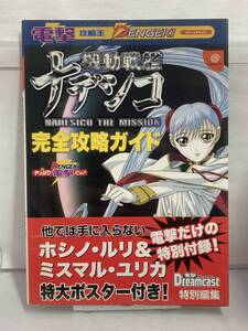 DC　機動戦艦ナデシコ NADESICO THE MISSION　完全攻略ガイド　初版　帯付　攻略本