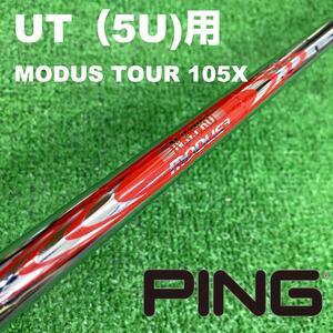 【UTC-155】PING モーダス105X 5UT用 MODUS105X