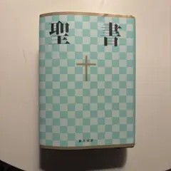 聖書