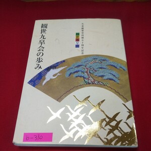 b-310※13 矢来能楽堂再建五十周年記念 観世九皐会の歩み 平成14年4月12日発行 