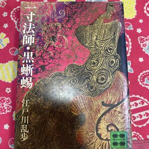 一寸法師・黒蜥蜴　江戸川乱歩　講談社文庫　昭和５０年