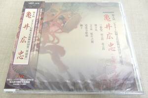 未開封 KS82/ 亀井広忠（能楽囃子）CD /ビクター伝統文化振興財団賞「奨励賞」