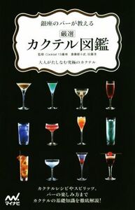 銀座のバーが教える 厳選カクテル図鑑 大人がたしなむ究極のカクテル/Cocktail15番地,斎藤都斗武,佐藤淳