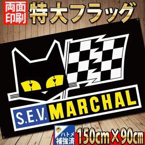 MARCHAL フラッグ P434 両面印刷・ハトメ補強済 90×150㎝ マーシャル インテリア ガレージ雑貨 壁面装飾 ポスター USA アメリカ雑貨 看板