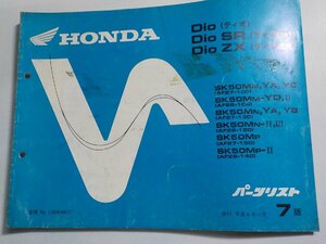 ｈ3687◆HONDA ホンダ パーツカタログ Dio・Dio SR (AF27-100・130・150) Dio ZX (AF28-100・120・140) 平成4年11月☆