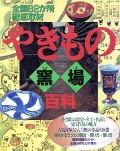 やきもの釜場百科 全国８２か所徹底取材 主婦と生活生活シリーズ２５９／主婦と生活社