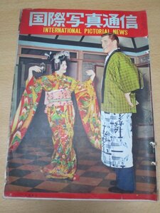 グラフ誌■国際写真通信　昭和28年8月//表紙：和装の米国映画スター/付録：岡田三郎助裸婦画/パリの皇太子/保安隊（自衛隊）初の大演習