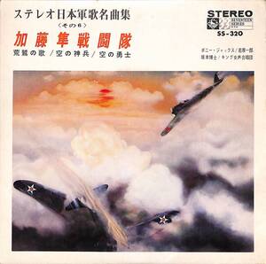 C00195855/EP1枚組-33RPM/ボニージャックス/若原一郎/坂本博士「ステレオ日本軍歌名曲集その6/加藤隼戦闘隊(1969年:SS-320)」