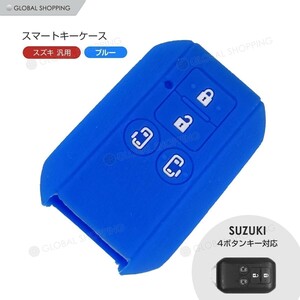 スズキ キーケース キーカバー キーカバー キーケース スペーシア ワゴンR ソリオ スマートキー キーホルダー シリコン 4ボタン 青